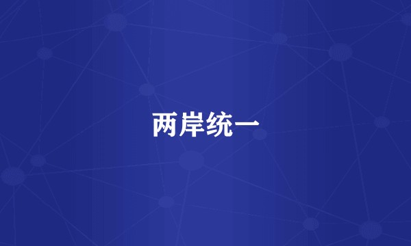 两岸统一