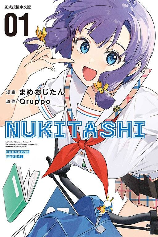 NUKITASHI 住在拔作岛上的我该如何是好？（まめおじたん作画的漫画作品）