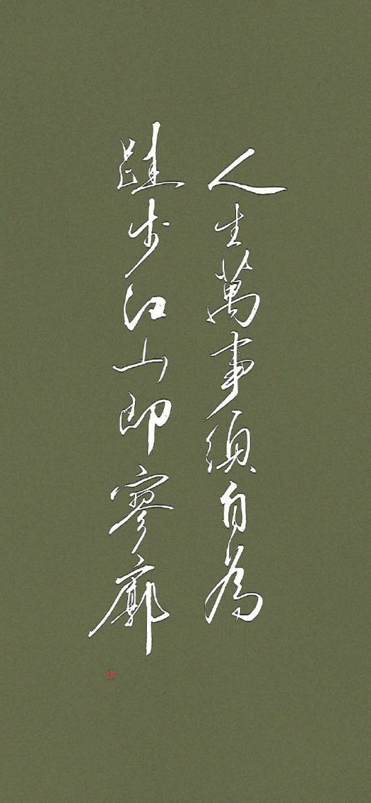 人生万事须自为