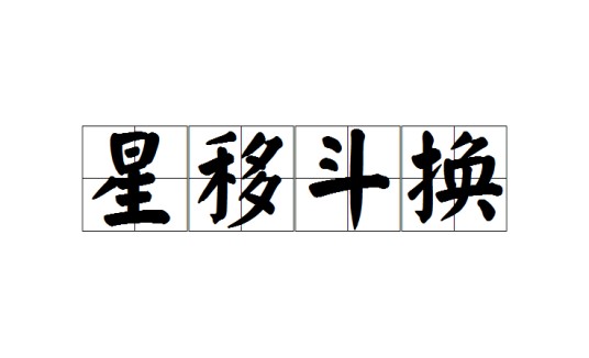 星移斗换
