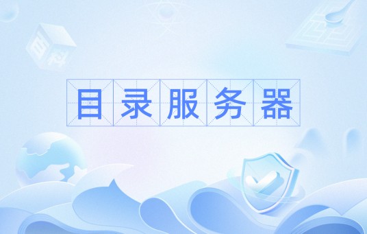 目录服务器
