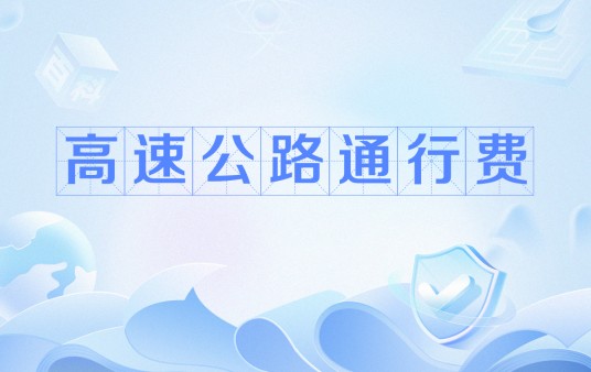 高速公路通行费（中国对使用高速公路的车辆征收的费用）