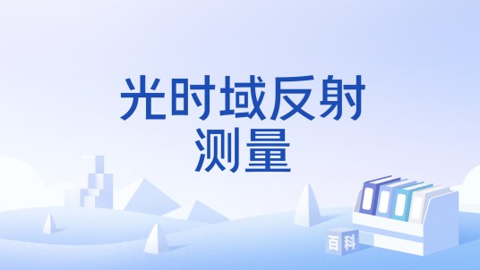 光时域反射测量