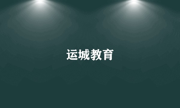 运城教育
