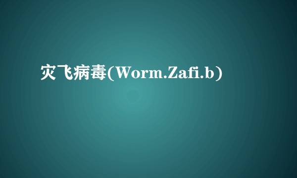 灾飞病毒(Worm.Zafi.b)