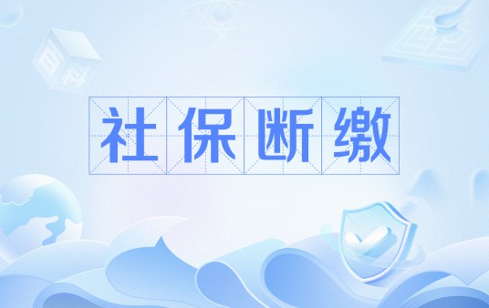 社保断缴