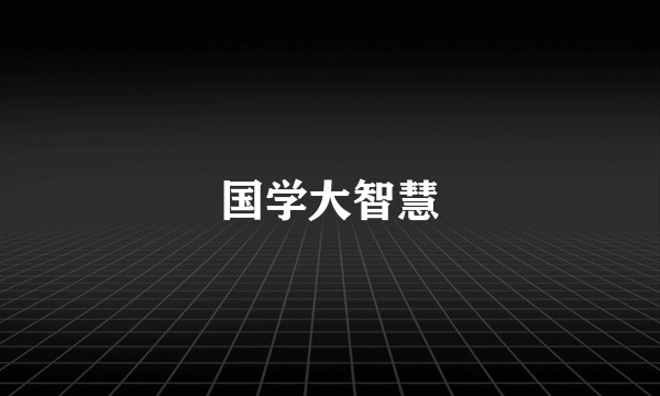 国学大智慧