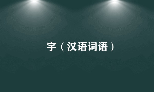 蒼宇（汉语词语）