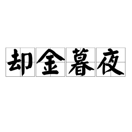 却金暮夜