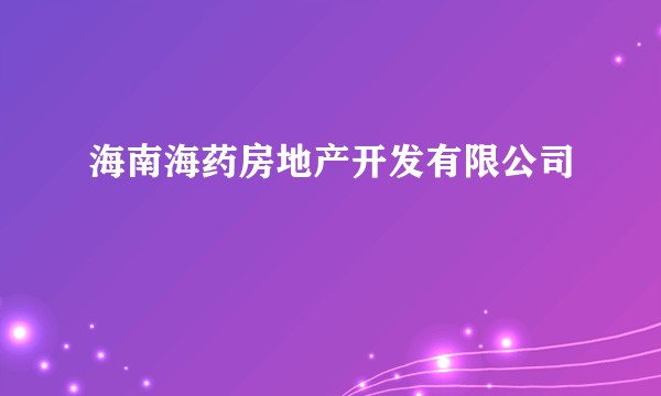 海南海药房地产开发有限公司