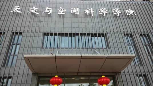 南京大学天文与空间科学学院