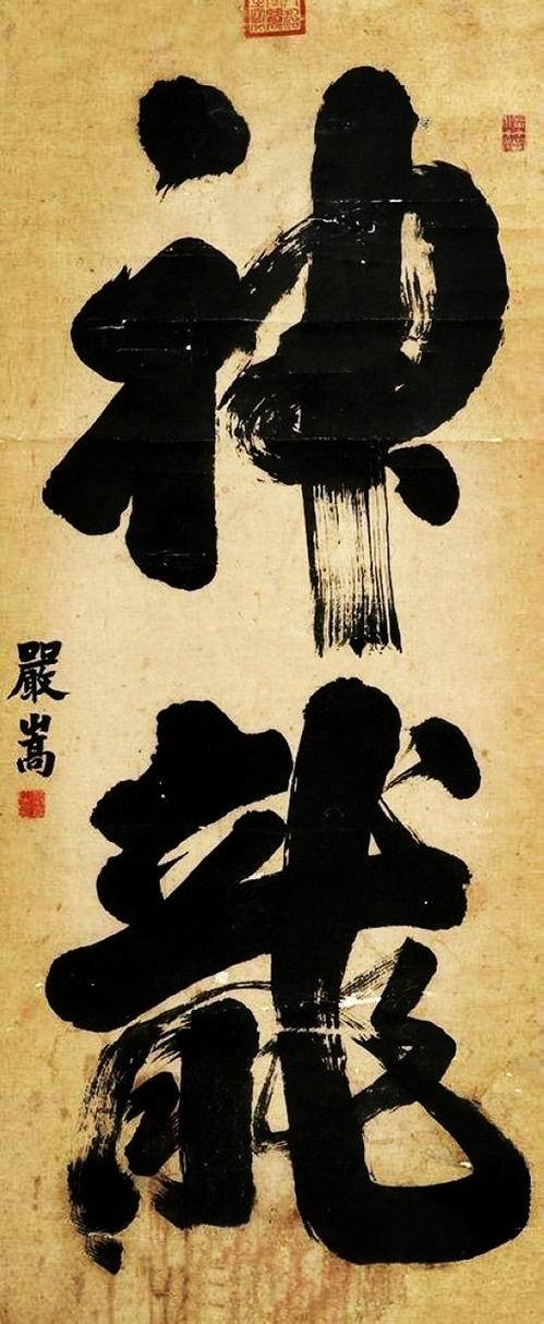 严嵩书法