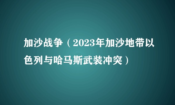 加沙战争（2023年加沙地带以色列与哈马斯武装冲突）