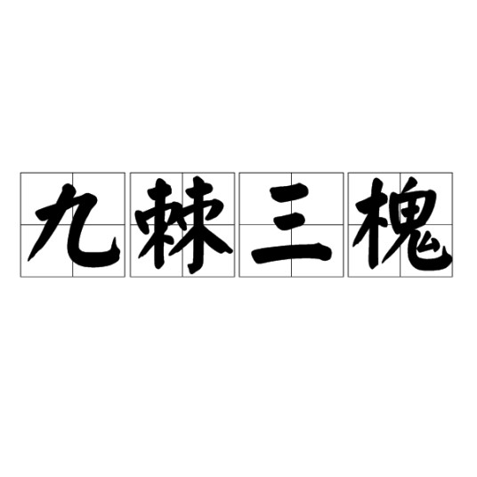 九棘三槐