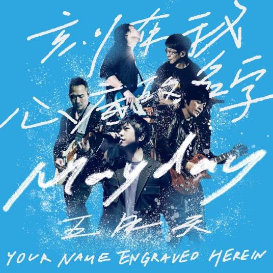 刻在我心底的名字（五月天发行单曲）