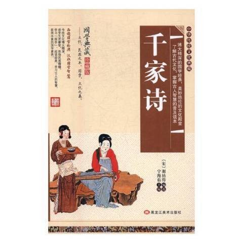 千家诗（2017年黑龙江美术出版社出版的图书）