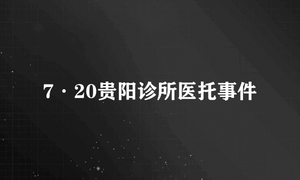 7·20贵阳诊所医托事件
