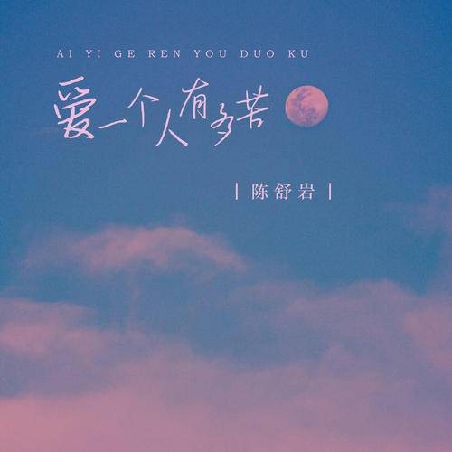 爱一个人有多苦（陈舒岩演唱歌曲）