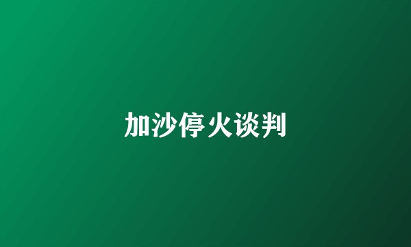 加沙停火谈判