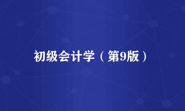 初级会计学（第9版）