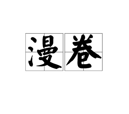漫卷