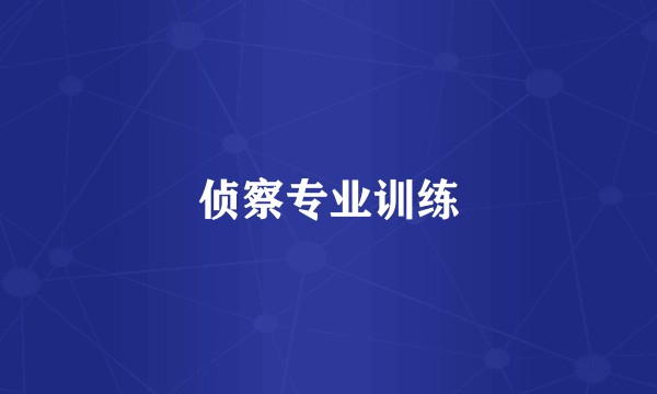 侦察专业训练