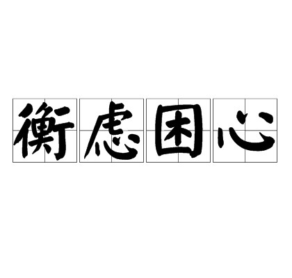 衡虑困心