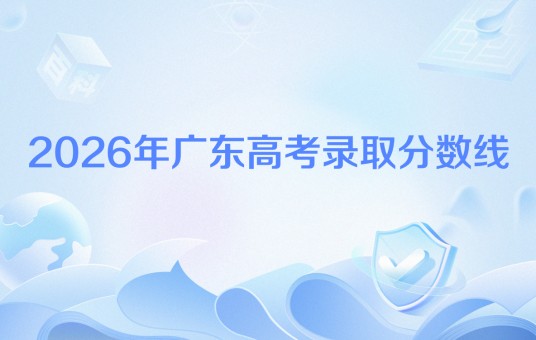 2026年广东高考录取分数线