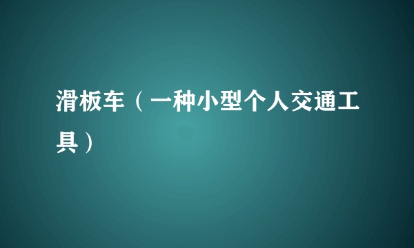 滑板车（一种小型个人交通工具）