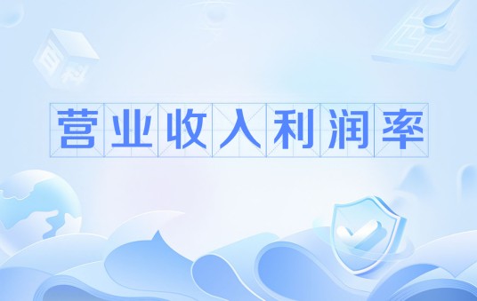 营业收入利润率