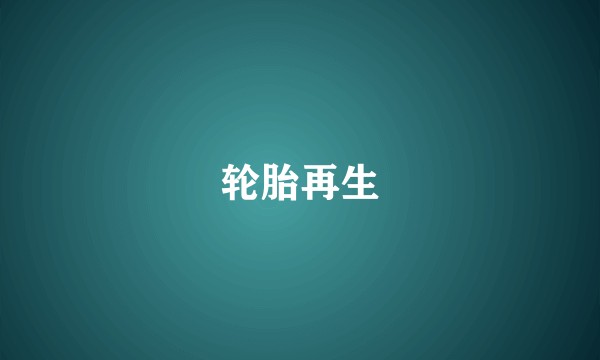轮胎再生
