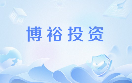 博裕投资