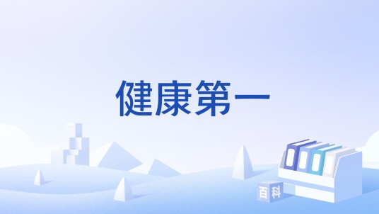 健康第一(中国的教育理念)