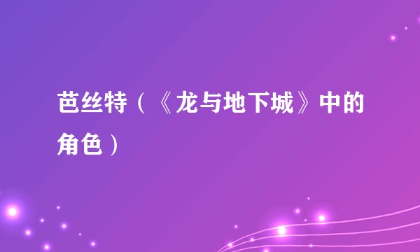 芭丝特（《龙与地下城》中的角色）