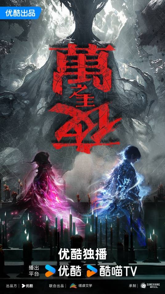 万夜之主（优酷出品的网络动画作品）