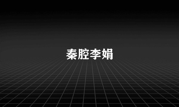 秦腔李娟
