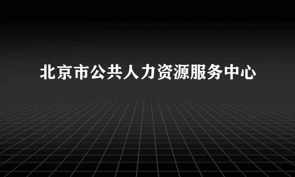 北京市公共人力资源服务中心