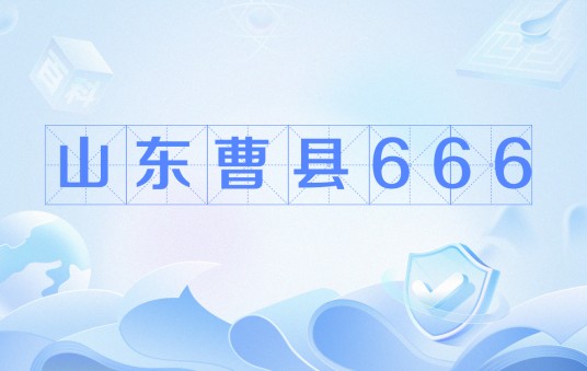 山东曹县666
