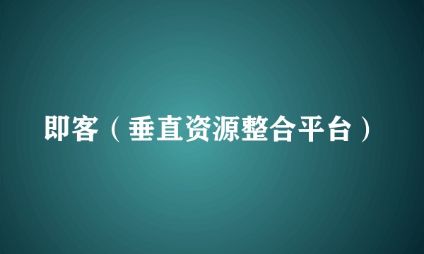即客（垂直资源整合平台）
