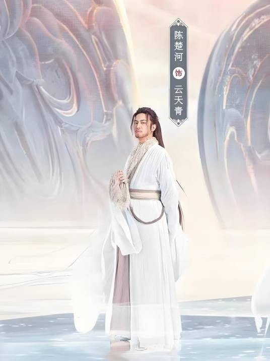 云天青(电视剧《仙剑四》中的角色)
