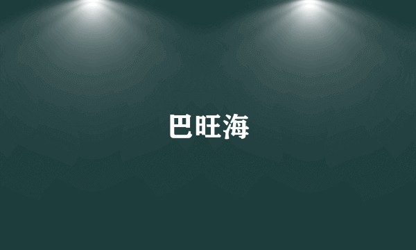 巴旺海