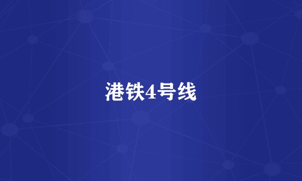 港铁4号线