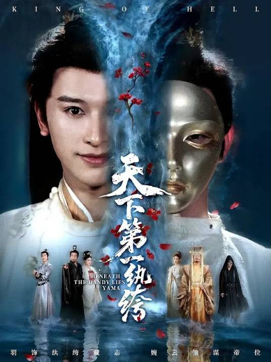 纨绔皮下是阎罗