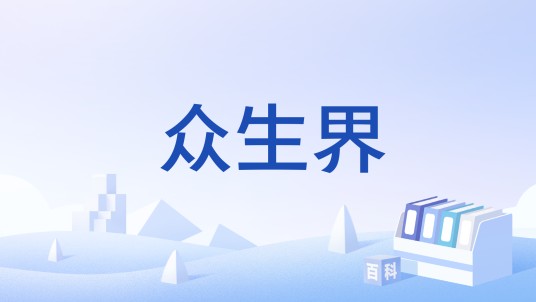 众生界