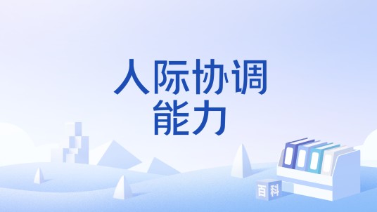 人际协调能力