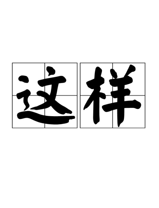 这样（词语）