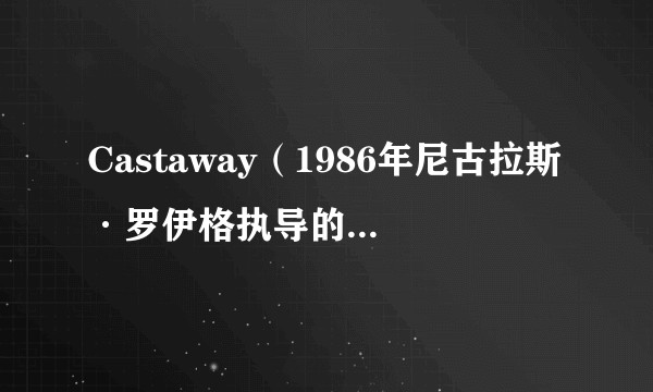 Castaway（1986年尼古拉斯·罗伊格执导的英国冒险电影）