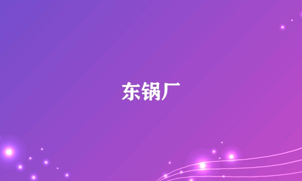 东锅厂