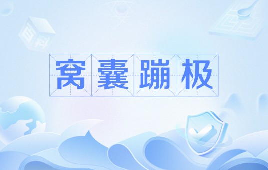 窝囊蹦极