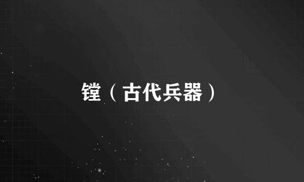 镗（古代兵器）